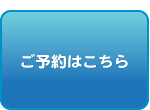 ご予約はこちらから